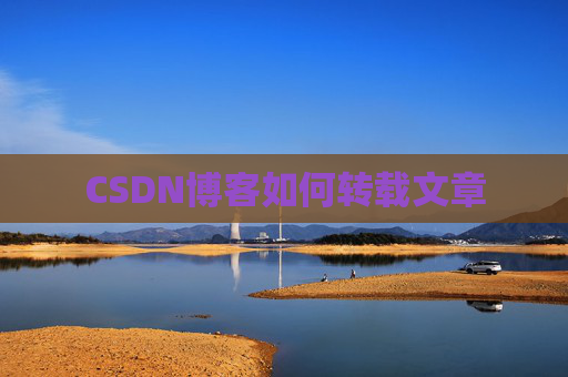 CSDN博客如何转载文章